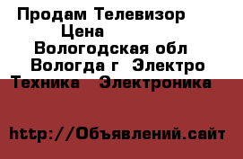 Продам Телевизор LG › Цена ­ 10 000 - Вологодская обл., Вологда г. Электро-Техника » Электроника   